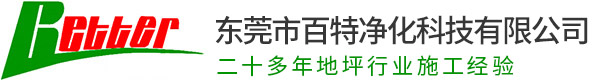 地坪漆-環(huán)氧地坪漆-地板-東莞市百特凈化科技有限公司