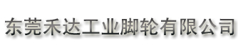 工業(yè)腳輪,不銹鋼腳輪,醫(yī)療器械專用腳輪 廣東禾達(dá)腳輪廠