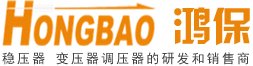 東莞市鴻保機電設備有限公司_變壓器-穩(wěn)壓器-調(diào)壓器-隧道變壓器-三相變壓器-三相隔離變壓器-三相自耦變壓器-三相調(diào)壓器-三相穩(wěn)壓器-油浸式穩(wěn)壓器-油浸式調(diào)壓器-變壓器廠家-調(diào)壓器廠家-穩(wěn)壓器廠家
