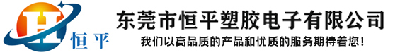 PC絕緣片_PP絕緣板_薄膜材料-東莞市恒平塑膠電子有限公司-恒平塑膠電子科技