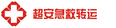 東莞救護(hù)車(chē)出租,2025轉(zhuǎn)運(yùn)收費(fèi)標(biāo)準(zhǔn)-東莞超安救護(hù)車(chē)出租公司