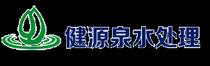 東莞市健源泉水處理科技有限公司