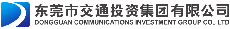 東莞市交通投資集團有限公司，東莞交投集團，市交投集團