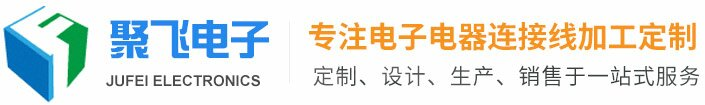 東莞市聚飛電子有限公司