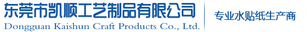 東莞塑膠玩具水貼紙_水轉(zhuǎn)印貼紙_水貼紙加工/廠家-東莞凱順工藝制品