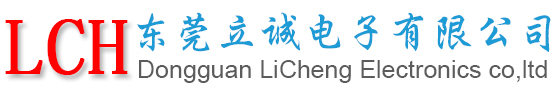 東莞立誠電子有限公司，電線電纜，插頭，化工，紙業(yè)及房地產(chǎn)