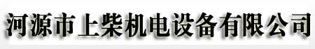 河源發電機出租|河源發電機租賃|河源發電機維修|河源發電機回收|河源二手發電機|河源發電機保養|河源上柴機電有限公司