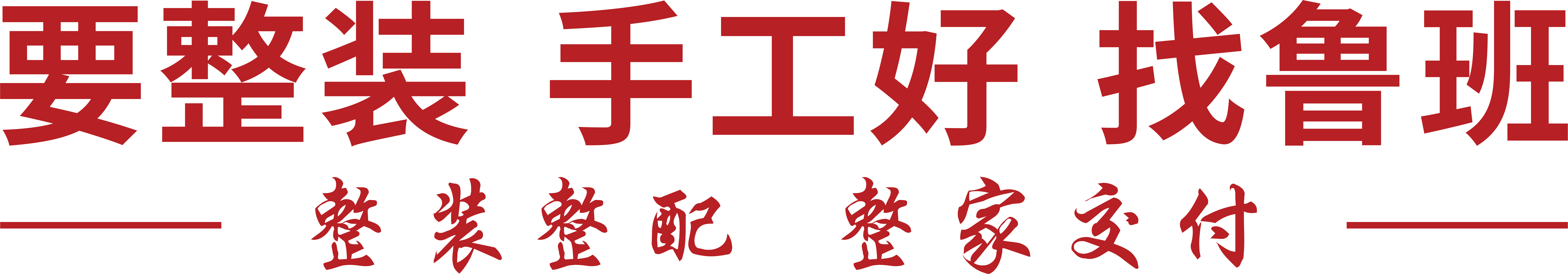 別墅裝修公司-全案裝修設計-住房裝修-老房重裝-東莞魯班裝飾