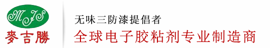 三防漆,三防漆廠家,無味三防漆,三防漆噴涂加工,PCB噴涂三防漆,電路板防水膠,電路板灌封膠