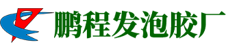 東莞市黃江鵬程發泡膠廠