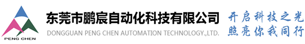 東莞市鵬宸自動化科技有限公司機器視覺光源,光源控制器,工業光源,機器視覺鏡頭,工業相機,機器視覺光源廠家，視覺光源排名，視覺光源品牌，環形光源，同軸光源，點光源，條形光源。線性光源