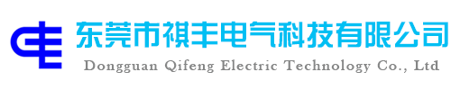 東莞配電安裝公司|工廠水電安裝公司|注塑機水電氣安裝|空壓機氣管安裝|配電柜維修|配電房維保|拉電纜施工隊|變壓器維修|空壓機管道安裝-東莞祺豐電氣