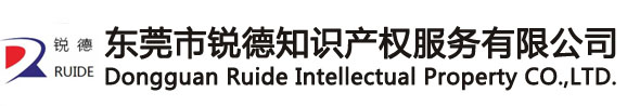 東莞商標注冊|東莞商標代理|東莞商標轉讓|東莞商標查詢-東莞市銳德知識產權服務有限公司
