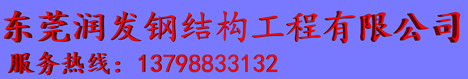 首頁 --- 東莞潤發鋼結構工程有限公司|東莞鋼結構公司|東莞鋼構公司|東莞鋼結構工程|東莞鋼結構工程公司|東莞鋼結構建筑|廣東鋼結構公司|廣東鋼結構建筑工程公司