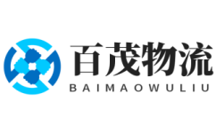東莞物流公司_東莞貨運公司-百茂