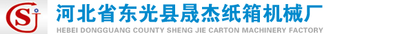 紙箱打捆機(jī),自動(dòng)打捆機(jī),紙箱打包機(jī),自動(dòng)打包機(jī),燒紙打捆機(jī)-河北省東光縣晟杰紙箱機(jī)械廠