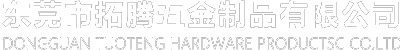 精密鑄造_精密鑄造加工_精密鑄造廠家-東莞市拓騰五金制品有限公司