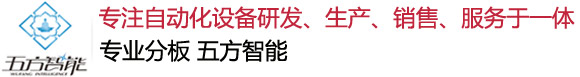 PCB分板機(jī)廠家_銑刀視覺全自動(dòng)分板機(jī)價(jià)格_在線分板機(jī)設(shè)備維修租賃-東莞五方智能