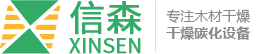 東莞市信森木材機械設備有限公司官網-木材熱處理設備_木材蒸煮/干燥機_木材炭化機械設備