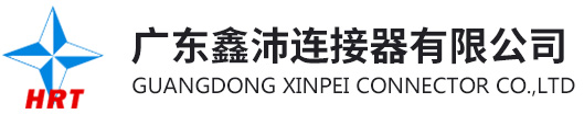 HRT,鑫沛,鑫沛塑膠,鑫沛電子,東莞連接器,連接器供應商,沖壓端子,廣東鑫沛連接器有限公司