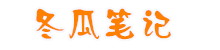 冬瓜筆記-記錄生活，記錄學(xué)習(xí)