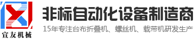 臺布折疊機_桌布自動折疊機_自動折疊機 - 東莞市宣友機械設備廠