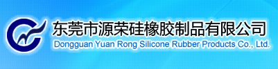 硅橡膠制品,硅橡膠制品公司,硅橡膠公司,東莞硅橡膠制品廠家,硅橡膠,東莞市源榮硅橡膠制品有限公司