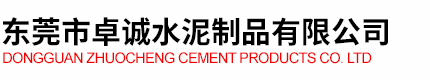 深圳水泥制品_水泥溝檢查井_隔離墩_混凝土電力電纜溝蓋板_[生產廠家]-東莞市卓誠水泥制品有限公司