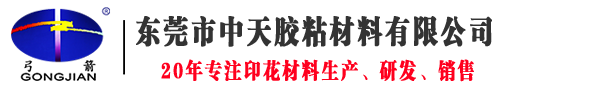 印花材料廠家-特殊印花-膠漿-臺膠-轉印材料-東莞市中天膠粘材料有限公司