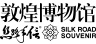敦煌博物館·絲路手信