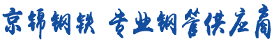 鍍鋅鋼管_方管_廣東鋼管廠家_熱浸鋅鋼管-佛山市京錦鋼鐵有限公司