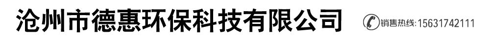 滄州市德惠環(huán)保科技有限公司-鍋爐窯爐除塵器,脫硫脫硝除塵器,脈沖布袋除塵器,單機(jī)除塵器