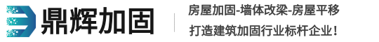 河南鼎輝加固工程有限公司-專業(yè)承重墻改梁服務(wù)！