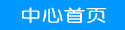 德化縣校外中心在線報名系統