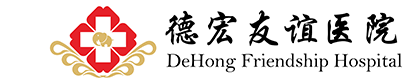 德宏友誼醫院-官方網站