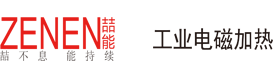 電磁加熱|電磁加熱器|電磁加熱采暖爐_深圳喆能電子技術(shù)有限公司