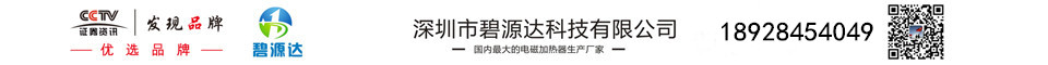 碧源達電磁加熱器