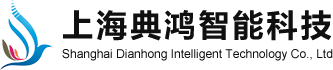 上海典鴻智能科技有限公司
