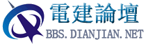 電建論壇
