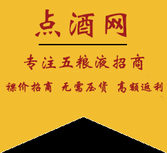白酒招商代理_五糧液酒加盟代理費_五糧液52度價目表_點酒招商網(wǎng)站