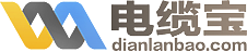 【電線電纜市場|電纜寶】-找電纜現貨查電纜價格就上電纜寶