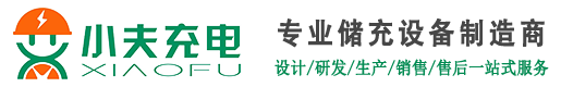 點藍新能源官網(wǎng)_小夫充電官網(wǎng)_專業(yè)儲充設(shè)備制造商_充電樁廠家_移動充電樁_儲能充電樁_救援充電樁