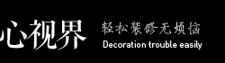心視界設計 模板裝修輔助工具2.0 方便智能的淘寶裝修代碼生成工具 | 淘寶裝修解決方案專家，廣告設計，視覺設計，店鋪裝修