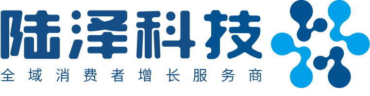 陸澤科技-全域消費者增長服務(wù)商