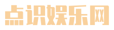 點(diǎn)識(shí)娛樂網(wǎng) - 專注分享明星資訊、娛樂八卦等內(nèi)容平臺(tái)!