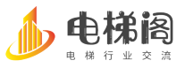 電梯閣 -  電梯行業(yè)技術(shù)論壇，電梯人的交流分享平臺(tái)!