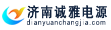逆變電源_電力逆變電源_機車逆變電源_離網逆變電源