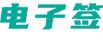 騰訊電子簽|合同電子簽|電子簽官網(wǎng)|dianziqian.com-上海華萬通信科技有限公司
