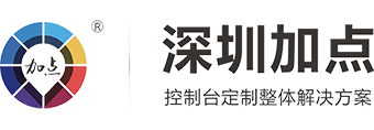 控制臺_調(diào)度臺_操作臺_監(jiān)控臺_深圳市加點智能科技有限公司