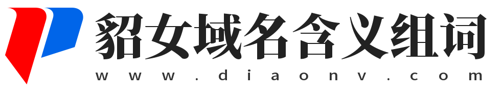 貂女域名含義組詞,貂女網,diaonv.com